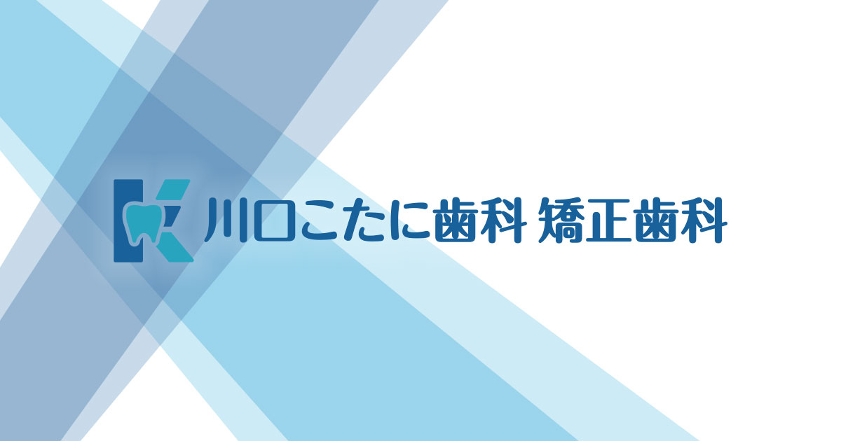 川口こたに歯科 矯正歯科の外観